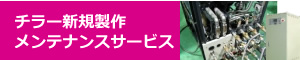 チラー新規製作メンテナンスサービス