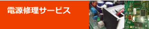 電源修理サービス