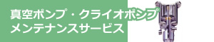 真空ポンプ・クライオポンプメンテナンスサービス