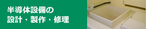 半導体設備の設計・製作・修理