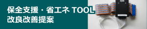 保全支援・省エネTOOL改良改善提案