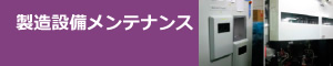 製造設備メンテナンス