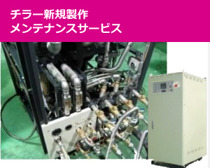 チラー新規製作メンテナンスサービス