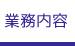 業務内容