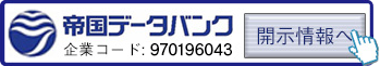 帝国データバンク開示情報